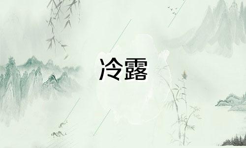 冷露 红岩客人 2021年冷露时间 气候变化 寒冷天气多穿衣服