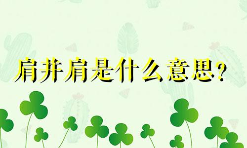肩并肩是什么意思？