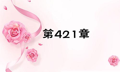 第421章 男人的财运、财运、婚姻、晚年财运