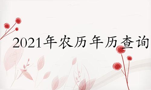 2021年农历年历查询 2021年10月生肖吉日查询