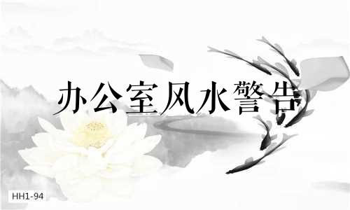 办公室风水警告