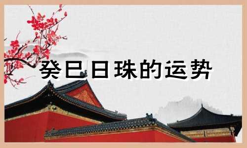 癸巳日珠的运势