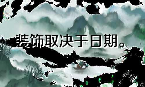 装饰取决于日期。 2022年农历十一月装修开工吉日有哪些?