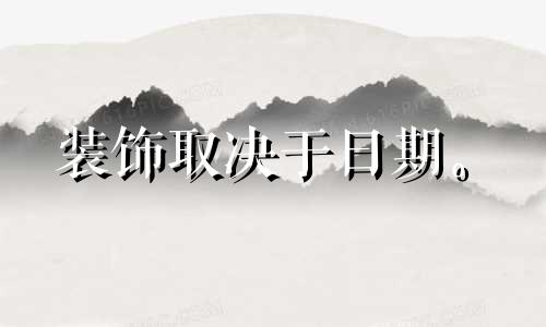 装饰取决于日期。 2022年农历九月装修开工吉日是什么？