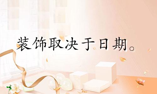 装饰取决于日期。 2022年农历正月生肖日,改造开始。