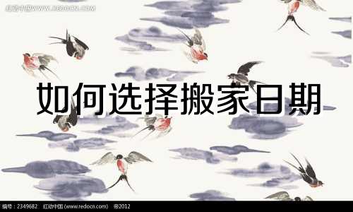 如何选择搬家日期 如何选择搬家日期