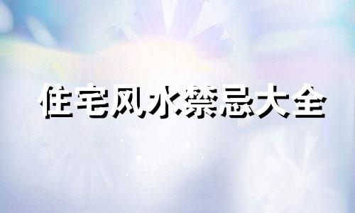 住宅风水禁忌大全