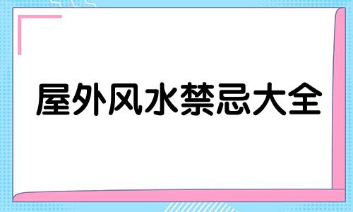 屋外风水禁忌大全