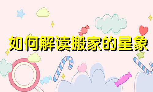 如何解读搬家的星象