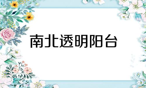 南北透明阳台 北阳台风水