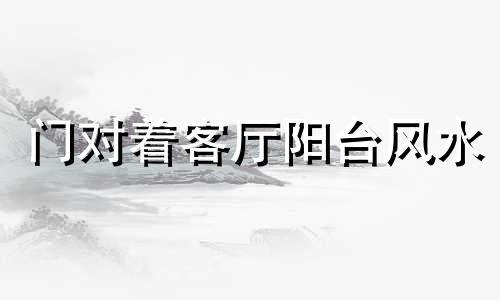 门对着客厅阳台风水