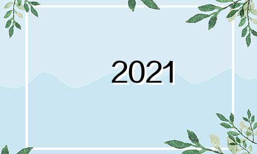 2021 年三伏天什么时候开始?公历7月11日是这一天。