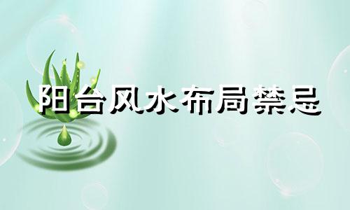 阳台风水布局禁忌