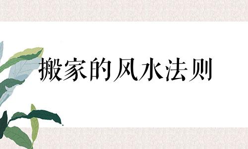 搬家的风水法则