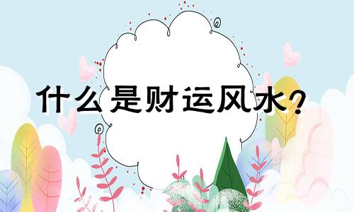 什么是财运风水？