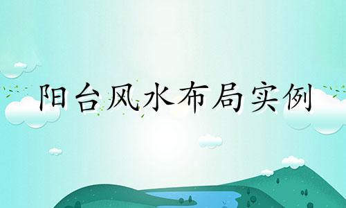 阳台风水布局实例 如何布局风水好