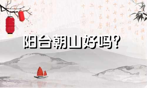 阳台朝山好吗？