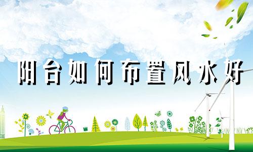 阳台如何布置风水好