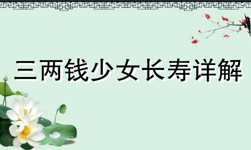 三两钱少女长寿详解