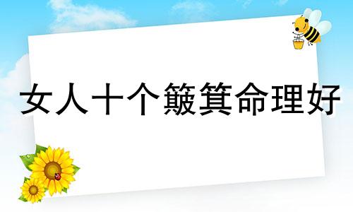 女人十个簸箕命理好