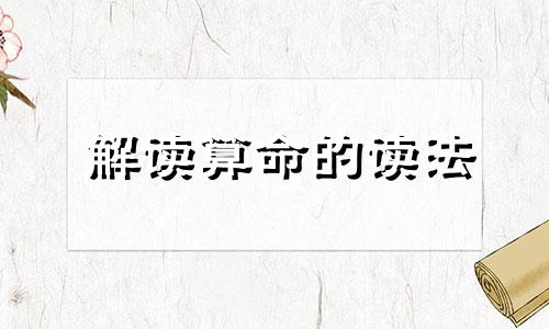 解读算命的读法