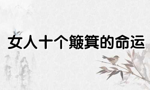 女人十个簸箕的命运 女人十个簸箕的命运是幸运的