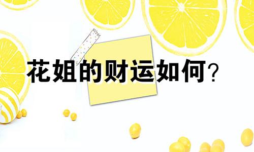 花姐的财运如何？