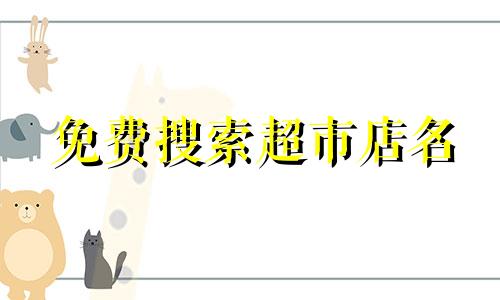 免费搜索超市店名 600种