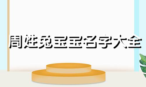 周姓兔宝宝名字大全