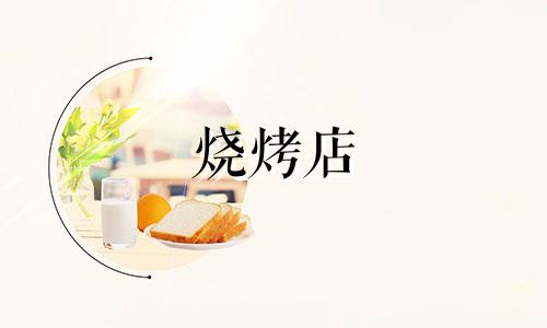 烧烤店 创意招牌烧烤店 什么名字更容易带来财富？