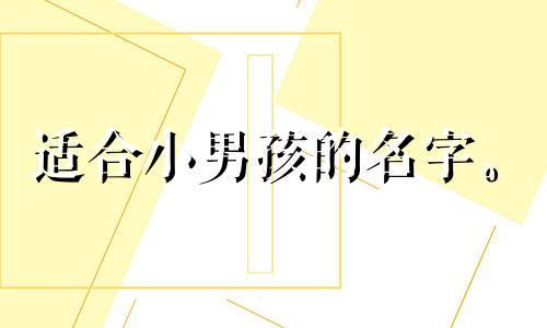 适合小男孩的名字。 2023年出生的男孩名字大全。2023年生肖属兔。自由的。