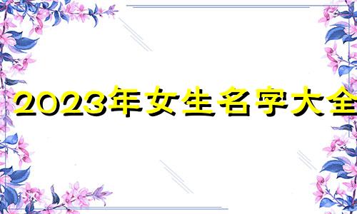 2023年女生名字大全。 属兔的女生一看就很干净。