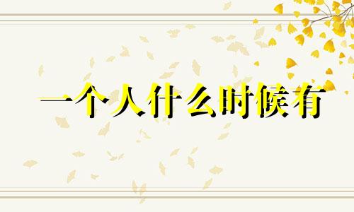 一个人什么时候有 300000000000000000000000000000000000000000 s0 20000000000 000000000000000000000000000000000