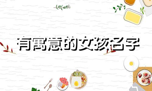 有寓意的女孩名字 诗经中令人惊叹的女孩名字