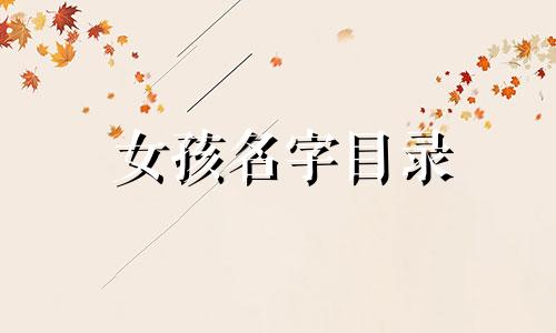 女孩名字目录 20,000 个优雅的女孩名字