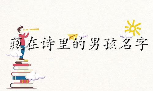 藏在诗里的男孩名字