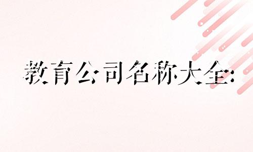 教育公司名称大全: 教育科技公司名称