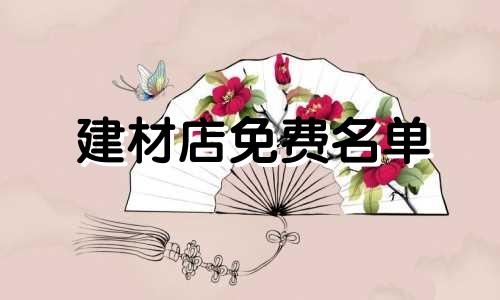 建材店免费名单 (666)
