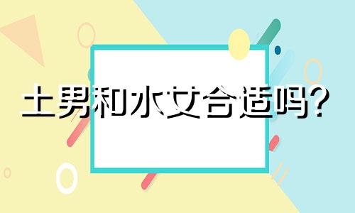 土男和水女合适吗?