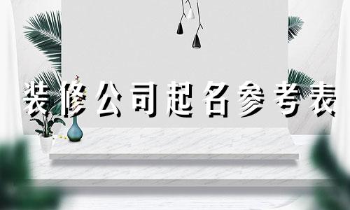 装修公司起名参考表 圆润流畅的装修公司名字