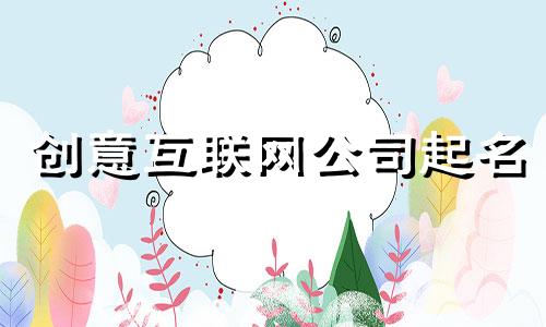 创意互联网公司起名 免费互联网公司起名
