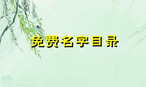 免费名字目录 免费搜索 2023 年兔子宝宝的好听又大方的名字