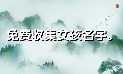 免费收集女孩名字。 2023年出生的属兔、水的人的名字应该用什么字呢？