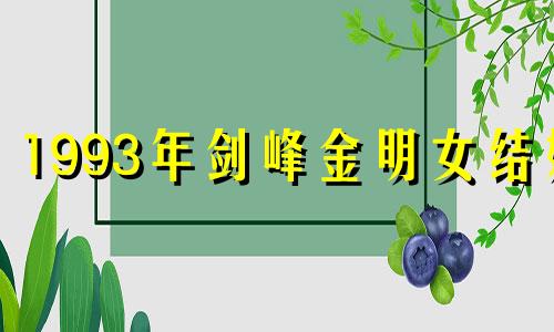 1993年剑峰金明女结婚