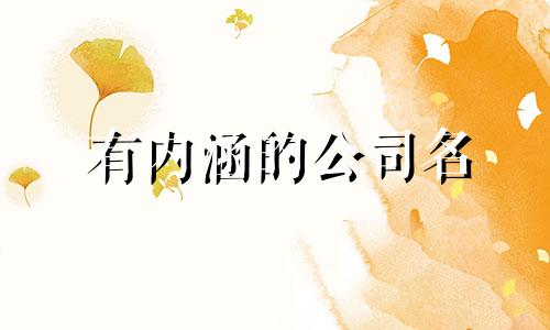 有内涵的公司名 有赚钱意义的公司名