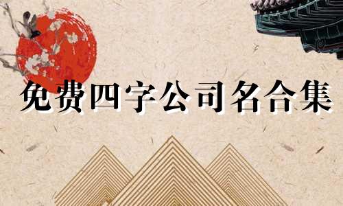 免费四字公司名合集 四字公司名寓意吉祥