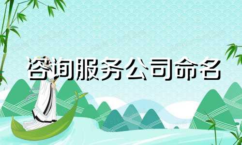 咨询服务公司命名 信息咨询公司命名