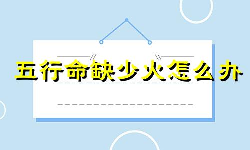 五行命缺少火怎么办 穿红色衣服