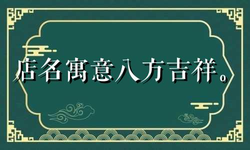 店名寓意八方吉祥。 ktv的名字就高端、大气。