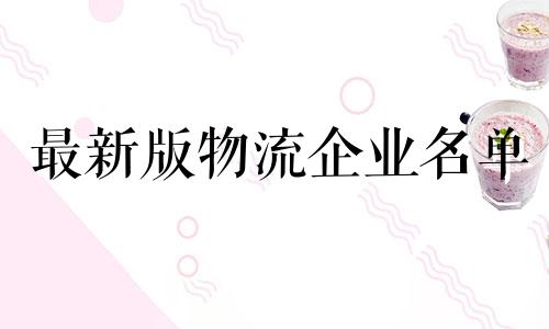 最新版物流企业名单 200家